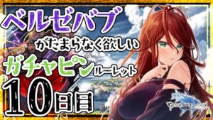【グラブル/ガチャ/有識者教えて】ベルゼバブが欲しい低音お姉さんのガチャピンルーレット　10日目【新人Vtuber/夜城ミア/グランブルーファンタジー/granbluefantasy】