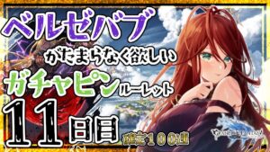 【グラブル/ガチャ/有識者教えて】１００連確定！ベルゼバブが欲しい低音お姉さんのガチャピンルーレット　10日目【新人Vtuber/夜城ミア/グランブルーファンタジー/granbluefantasy】