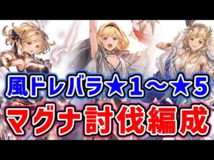 【グラブル】風有利ドレバラ ★1～★5 マグナ討伐編成（フルオート）（ワンキル）（ドレッドバラージュ）「グランブルーファンタジー」