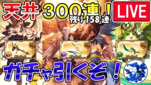 🔴【ガチャ天井】残り158連　欲しいものだらけのグランデフェス【グラブル】