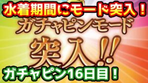 【グラブル】水着期間にガチャピンモード突入！ガチャピン期間16日目！