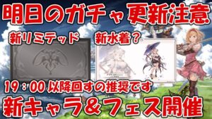 【注意】明日16日のガチャ更新は新キャラグラフェスです！ガチャ内容や人によっては立ち回り方とか変わるかも【グラブル】