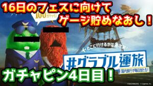 【グラブル】16日のグラフェスに向けてゲージのため直し！ ガチャピン期間4日目！【ガチャ動画】