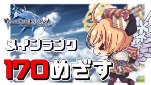 【グラブル一か月半の新米騎空士】ランク170を目指す【Vtuberセナエル】