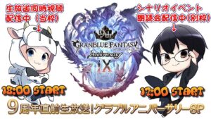 【グラブル】９周年直前生放送同時視聴🐮 ※ナツキさんは、別枠でシナリオ鑑賞会中 第1828回目【🔴LIVE配信】