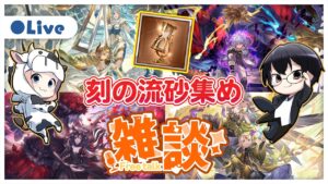 【グラブル】みんなはドコまわる？十賢者最終用『刻の流砂』集め🐮👓 第1830回目【🔴LIVE配信】