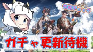 【グラブル】ナツキさん天井なるか！？レジェフェスガチャ更新待機🐮 第1851回目【🔴LIVE配信】