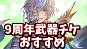 頭一つ抜けておすすめ出来る武器が1本ある！9周年記念武器交換チケットについて【グラブル】