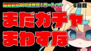 【注意】今日19時からグラフェスだよ！！！！！！！！！！【毎日最大100連無料ガチャ6日目】【グランブルーファンタジー】