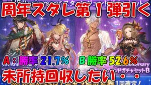 ９周年スタレ第1弾A・Bセットを引く！季節限定キャラを一人でも回収したい【グラブル】