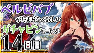 【グラブル/ガチャ/有識者教えて】ベルゼバブが欲しい低音お姉さんのガチャピンルーレット　1４日目【新人Vtuber/夜城ミア/グランブルーファンタジー/granbluefantasy】