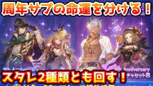 【グラブル】周年サプの命運を分ける季節限定キャラ確定スタレを2つとも回す！【ガチャ動画】