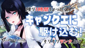 🔴【グラブル / 雑談】騎空士生活2日目 🌙 残り1時間ちょっとのキャンペーンクエストに駆け込む🐻【グランブルーファンタジー /  GRANBLUE FANTASY】 - Live Stream