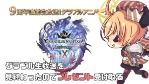 【グラブル　2.2％が多い枠はこちら！】9周年直前生放送！見終わったしプレゼント受け取る