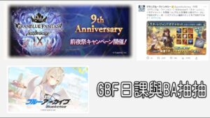 グラブル 碧藍幻想 20230304 九周年紀念生放同時直播