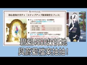 グラブル 碧藍幻想 20230322 碧藍與蔚藍抽抽!
