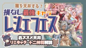 今の時代のレジェフェスおすすめキャラはこれだぁぁ！絶対失敗しないレジェフェス天井おすすめキャラ解説【2023年3月版】【グランブルーファンタジー】