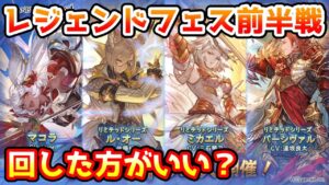 【グラブル】今回のレジェンドフェス前半戦、回すべきか温存すべきかについて解説！（2023年3/29～31）