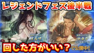 【グラブル】今回のレジェンドフェス後半戦、回すべきか温存すべきかについて解説！（2023年3/31～4/3）