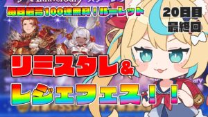 【最終回】レジェフェス＋リミスタレ2種！！！いくぞ！！！【毎日最大100連無料ガチャ20日目】【グランブルーファンタジー】