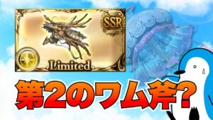 【グラブル】ワムデュス斧互換？ル・オー拳についてワムデュス斧を2本使用している騎空士が所感で話す【2023年3月】