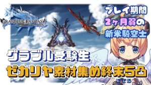 【グラブル2ヶ月弱のまだまだ新米騎空士】武器育成ゼカリヤ・終末【Vtuberセナエル】
