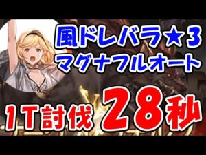 【グラブル】風有利ドレバラ ★3 マグナフルオート 1T討伐 28秒（ドレッドバラージュ）（マナダイバー）（ティアマグ）「グランブルーファンタジー」