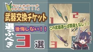 【グランブルーファンタジー】【初心者必見】９周年武器チケット交換おすすめ3選！
