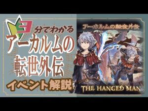 【グランブルーファンタジー】初心者でも3分でわかる！アーカルム外伝のイベント解説！