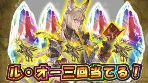 【グラブル】ル・オー三回当たるまでガチャ【300連天井】