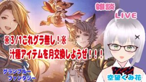 おはよう！3月1日これグラ無しだね～！月アイテム交換してくよ！【グラブル】