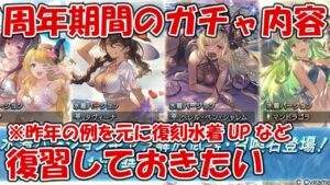 【3月10日ガチャ更新】周年期間のガチャ内容を昨年の例を元に復習します！復刻水着PUもあるので注意が必要な方も【グラブル】
