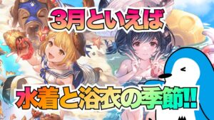 【グラブル】3月といえば！水着だ！浴衣だ！無料ガチャ13〜19日目【2023年3月無料ガチャ】