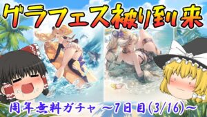 【ゆっくり実況】周年無料ガチャ～七日目(3/16)～【グラブル】