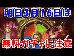 【グラブル】明日3月16日は無料ガチャを回す時間に注意！（グラフェス）（無料ルーレット）（ガチャピンルーレット）「グランブルーファンタジー」