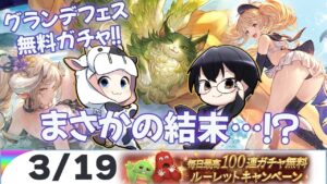 【グラブル】グランデフェス開催中の無料ガチャでまさかの結末が…!?🐮👓【3/19ガチャピンルーレット】