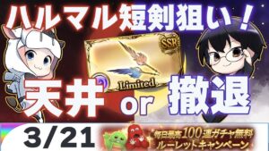 【グラブル】天井か撤退か！？ハルマル短剣狙いグランデフェス最終日🐮👓【3/21ガチャピンルーレット】