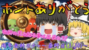 【ゆっくり実況】周年無料ガチャ～最終日(3/30)～【グラブル】