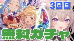 【グラブル】いつも間違えてごめんなさい！ガチャピン3日目【GRANBLUEFANTASY /#みなねこまい】