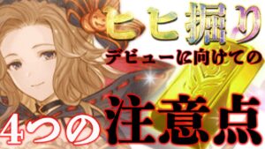 【ラジオ】これからヒヒ掘りを考えている方への4つの注意点【グラブル】