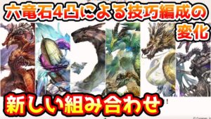 【グラブル】六竜石4凸による技巧編成の変化や新しくできるようになった組み合わせについて解説！