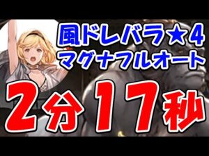 【グラブル】風有利 ドレバラ★4 マグナ フルオート 2分17秒（ドレッドバラージュ）（マナダイバー）（ティアマグ）「グランブルーファンタジー」