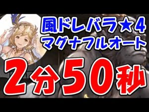 【グラブル】風有利 ドレバラ★4 マグナ フルオート 2分50秒（ドレッドバラージュ）（パナケイア）（ティアマグ）「グランブルーファンタジー」