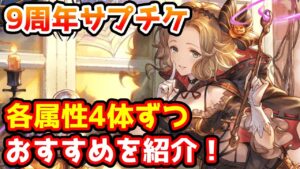 【グラブル】一足先に９周年サプチケで優先的に交換したいおすすめを各属性4体ずつ紹介！