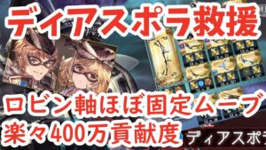 【ディアスポラ】救援用ロビン軸　ほぼ固定ムーブ楽々400万貢献度【グラブル】