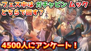 【グラブル】フェス期間中はガチャピンとムック、どちらで無料ガチャを回す？　4500人の方のアンケート結果を見る！