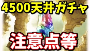 勘違いすると致命傷になりかねない『4500天井ガチャ』の詳細と無料ガチャあれこれ【グラブル】