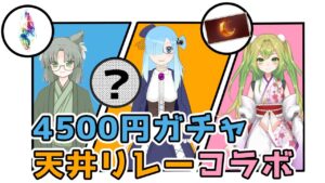 4500円ガチャ天井リレーコラボ！第二枠！【#グランブルーファンタジー】
