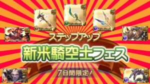 【グラブル】古古古古古古米だけど『新米っす！』【4500モバコフェス天井】