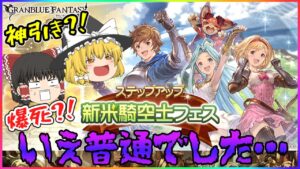 【ゆっくり実況】新米騎空士ステップアップガチャ(4500円ガチャ)天井【グラブル】